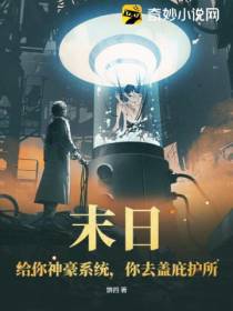 末日：给你神豪系统,你去盖庇护所？