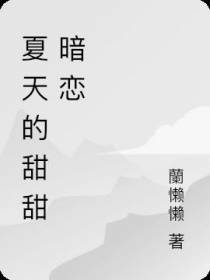 夏天的甜甜暗恋