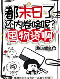都末日了还内卷啥呢？囤物资啊