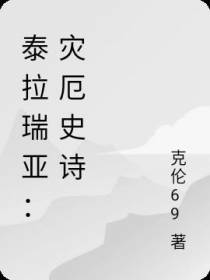 泰拉瑞亚：灾厄史诗