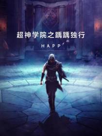 超神学院之踽踽独行