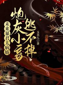 未来暴君太病娇,炮灰小妾逃不掉