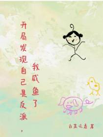 开局发现自己是反派,我咸鱼了