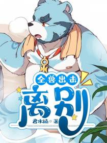 全兽出击：离别