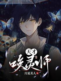 天才唤灵师