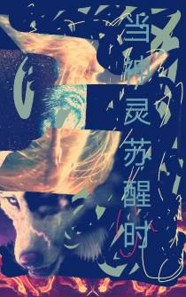 神灵觉醒