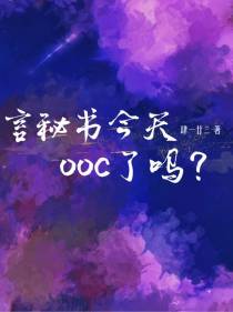 言秘书今天ooc了吗？