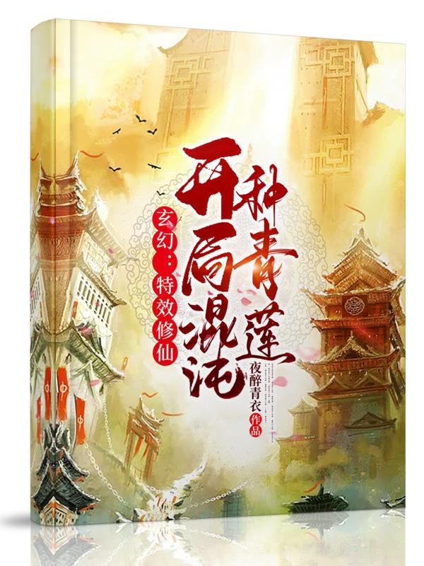 玄幻：特效修仙,开局混沌种青莲