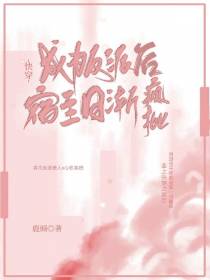 快穿：成为反派后,宿主日渐疯批