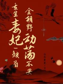重生毒妃一皱眉,全朝野动荡不安