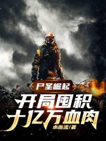 尸圣崛起,开局囤积十亿万血肉