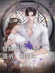替嫁成宠：盛爷,别过来