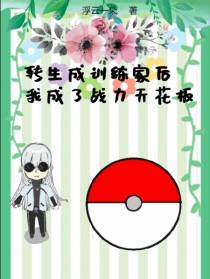 转生成训练家后我成了战力天花板