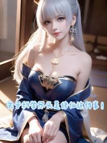 关于科学尽头是修仙这件事！
