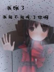 我饿了,我能不能吃了你啊？