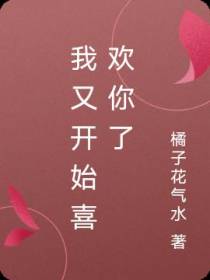 我又开始喜欢你了