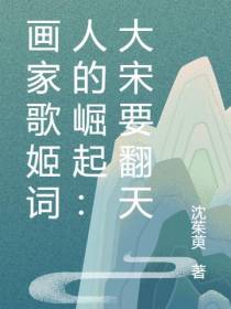 画家歌姬词人的崛起：大宋要翻天