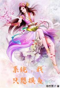 系统,我只想摸鱼