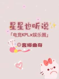 星星也听说：电竞KPLx娱乐圈