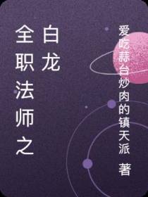 全职法师之白龙