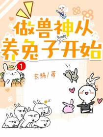 做兽神从养兔子开始