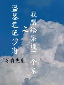 盗墓笔记沙海之我想给黎簇一个家