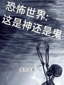 恐怖世界：这是神还是鬼