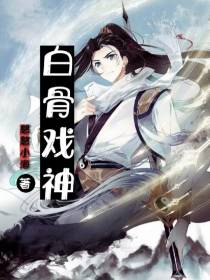 白骨戏神