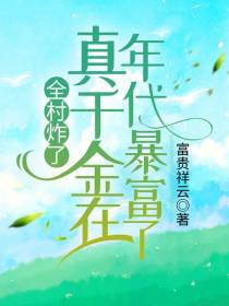 全村炸了！真千金在年代暴富了