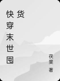 快穿末世囤货