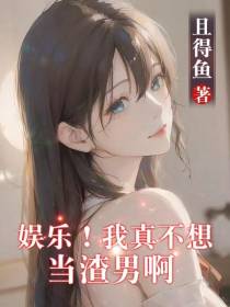 娱乐！我真不想当渣男啊