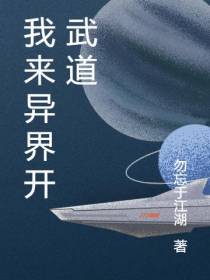 我来异界开武道