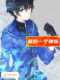 最后一个神族