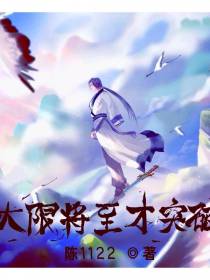 大限将至才突破