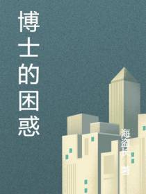 博士的困惑