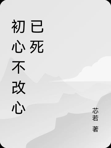 初心不改心已死