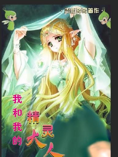 我和我的精灵大人