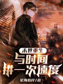 末世重生：与时间拼一次速度