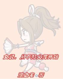 女装,从不知火舞开始