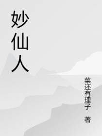 妙仙人