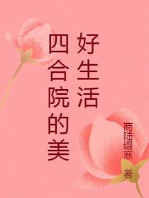 四合院的美好生活