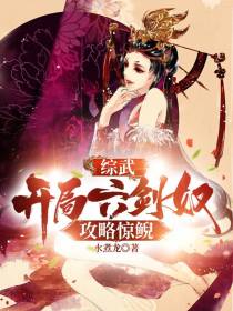 综武：开局六剑奴,攻略惊鲵