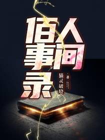 人间佰事录