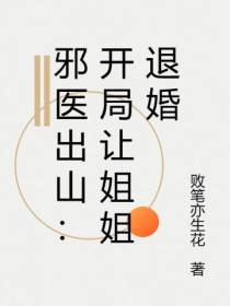 邪医出山：开局让姐姐退婚