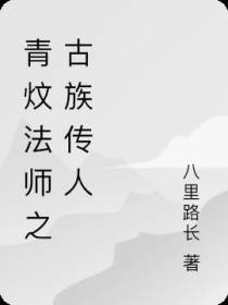 青炆法师之古族传人