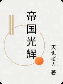 帝国光辉