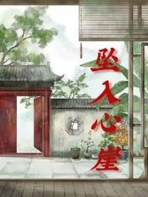 坠入心崖