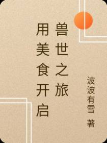 用美食开启兽世之旅