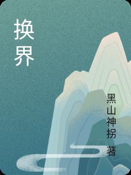 换界