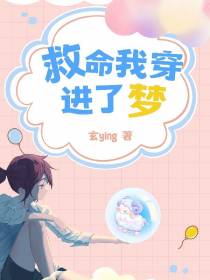 救命我穿进了梦